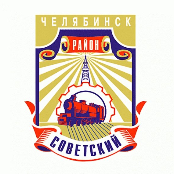 Администрация Советского района города Челябинск